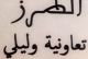 تعاونية وليلي