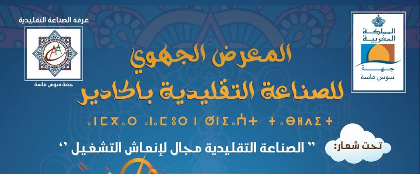 Exposition régionale de l'industrie traditionnelle d'Agadir