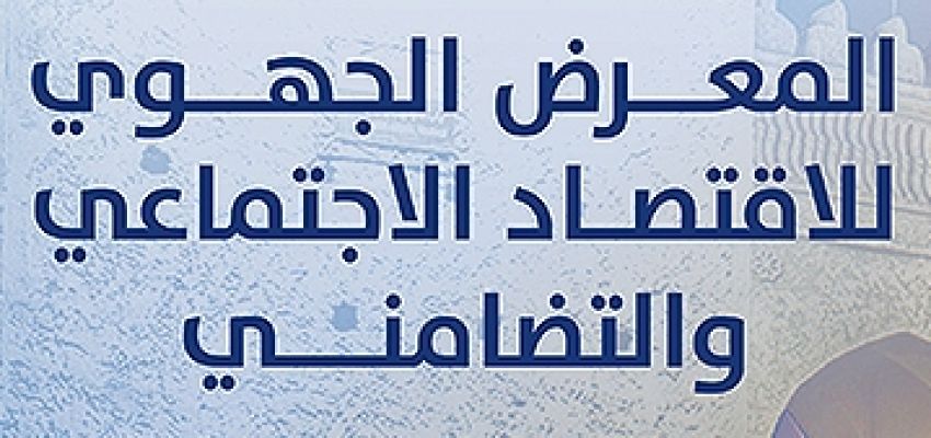 الدورة الثامنة للمعرض الوطني للاقتصاد الاجتماعي والتضامني